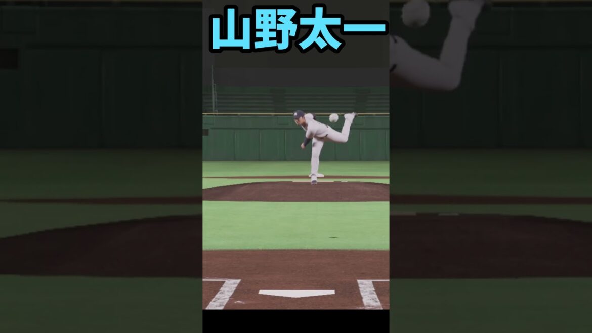 プロスピ2025 山野太一 全球種リアルスピード #プロスピa #プロスピ2025