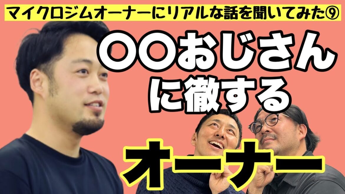 【○○おじさんに徹して店舗展開大成功！？】株式会社SWITCH GROUP代表外山大樹様にリアルなパーソナルジム＆ピラティススタジオ経営の話を聞いてみた！