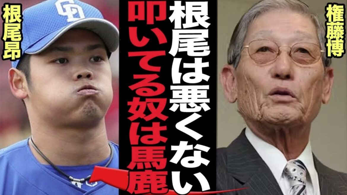 根尾昂の現状を権藤博が擁護した衝撃の背景に驚きを隠せない！！大野雄大の降板で緊急回跨ぎリリーフも炎上、甘すぎる評価と批判殺到の中で擁護の声があがる理由が