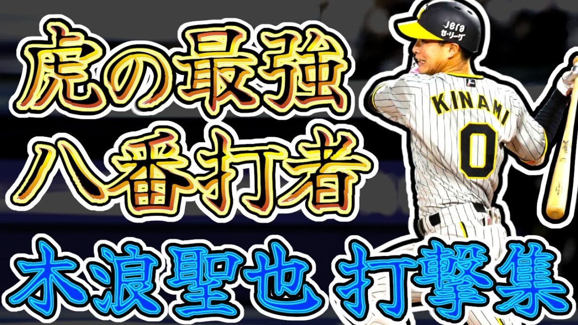 【大活躍】木浪聖也 圧巻の打撃集!! 阪神タイガースが誇る恐怖の八番打者!! (Seiya Kinami)