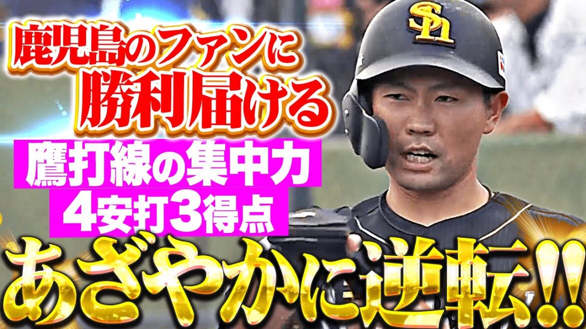 【鷹打線の集中力】中村晃『鹿児島のファンに勝利を…先制許した直後にヒット4本集めて逆転！』