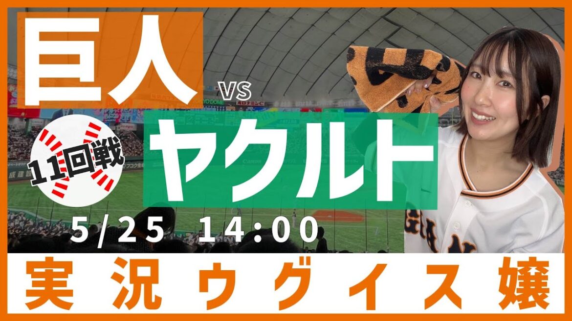 巨人 vs 東京ヤクルト【実況ウグイス嬢】5/25