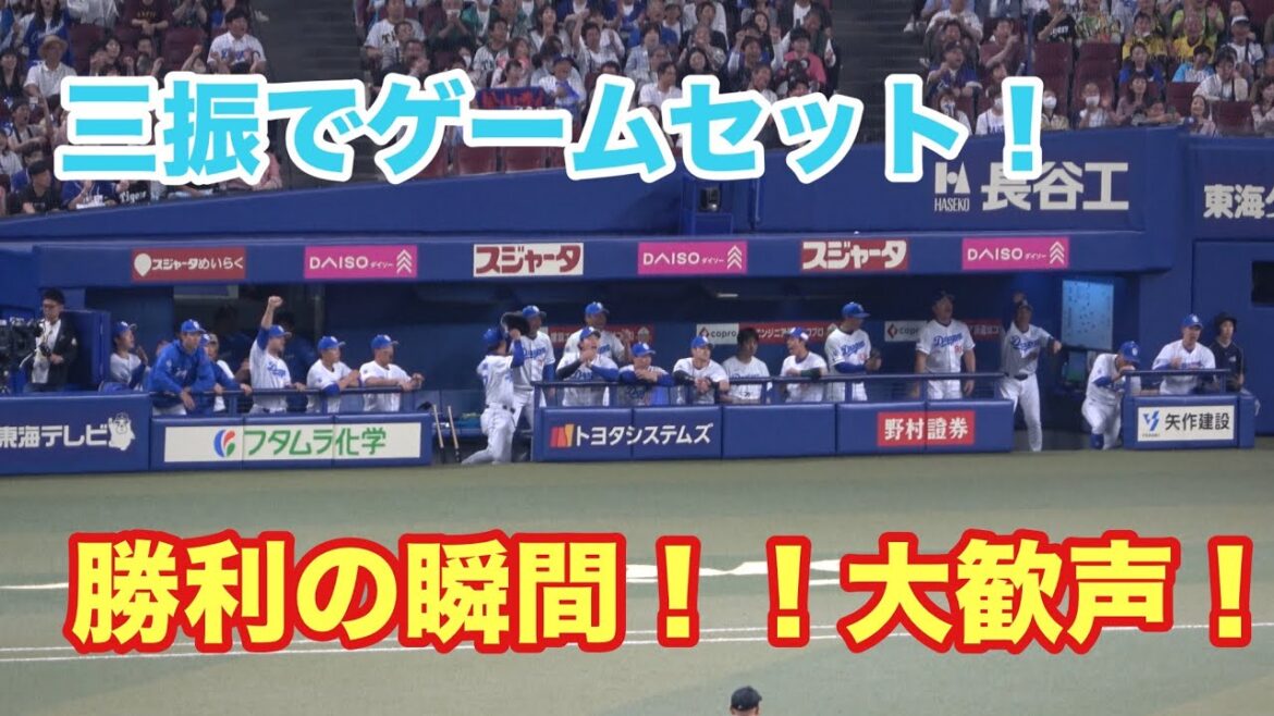 勝利の瞬間の中日ベンチ！！松山がピンチを三振で抑えてゲームセット！（2025/5/24）