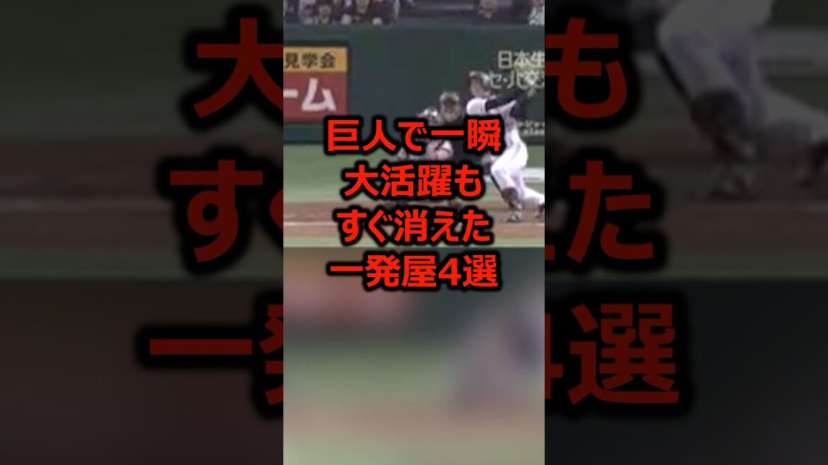 巨人で一瞬大活躍もすぐ消えた一発屋4選 #プロ野球 #巨人 #読売ジャイアンツ 巨人で一瞬大活躍もすぐ消えた一発屋4選 #プロ野球 #巨人 #読売ジャイアンツ