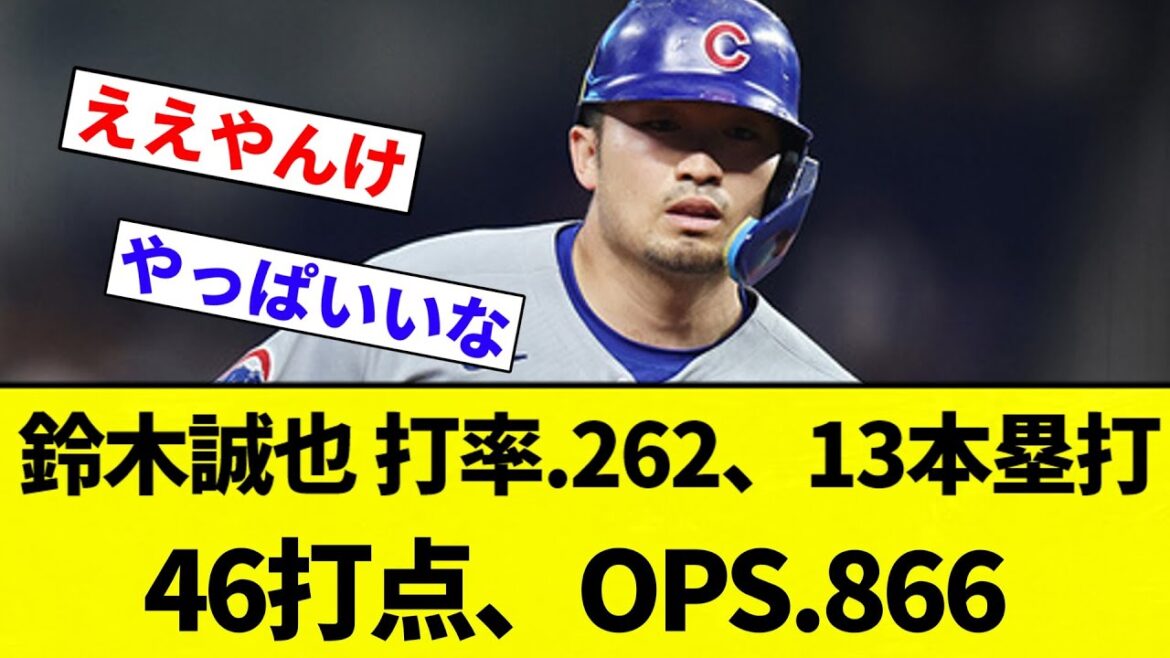 【よーやっとる】鈴木誠也 打率.262、13本塁打、46打点、OPS.866【プロ野球反応集】【2chスレ】【なんG】