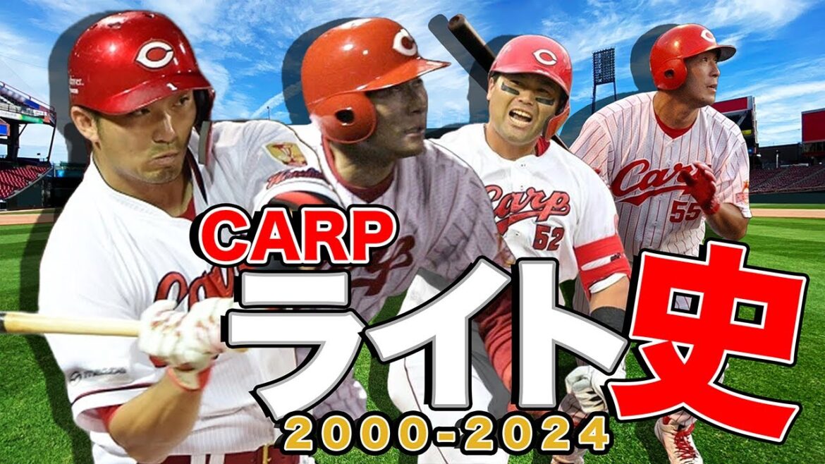 広島カープライト史