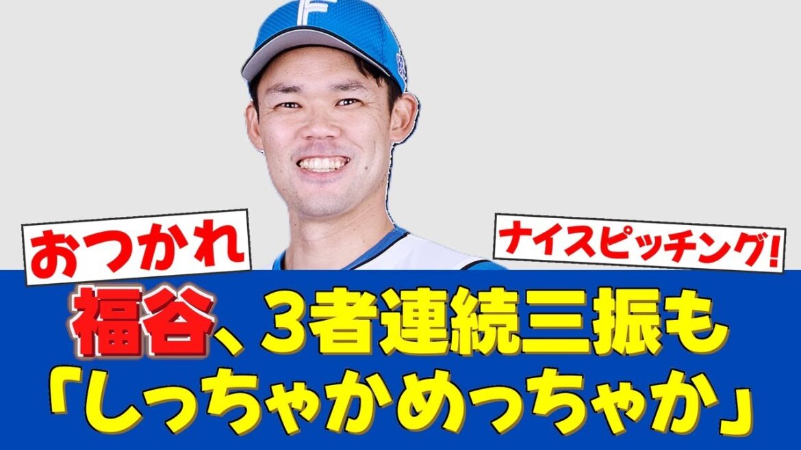【朗報】福谷浩司「ブルペンでしっちゃかめっちゃか」も3者連続三振で好調アピール!【日ハムファンの反応】【F速報】 【朗報】福谷浩司「ブルペンでしっちゃかめっちゃか」も3者連続三振で好調アピール!【日ハムファンの反応】【F速報】