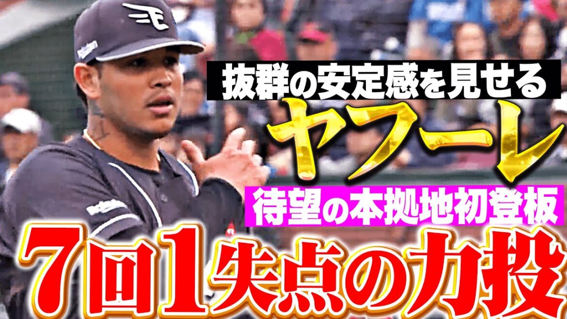 【抜群の安定感】ヤフーレ『勝利ならずも…待望の本拠地初登板で7回107球6安打1失点の力投！』