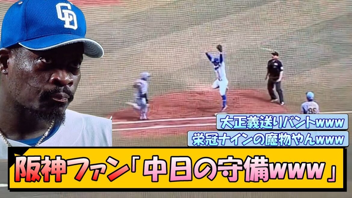 阪神ファン「中日の守備www」 阪神ファン「中日の守備www」