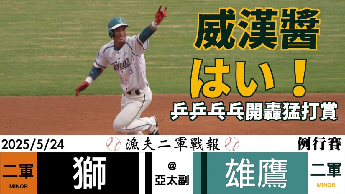 【漁夫二軍戰報】20250524 統一獅 vs 台鋼雄鷹 - 林威漢棒打梅賽斯！開轟猛打賽後秀舞！