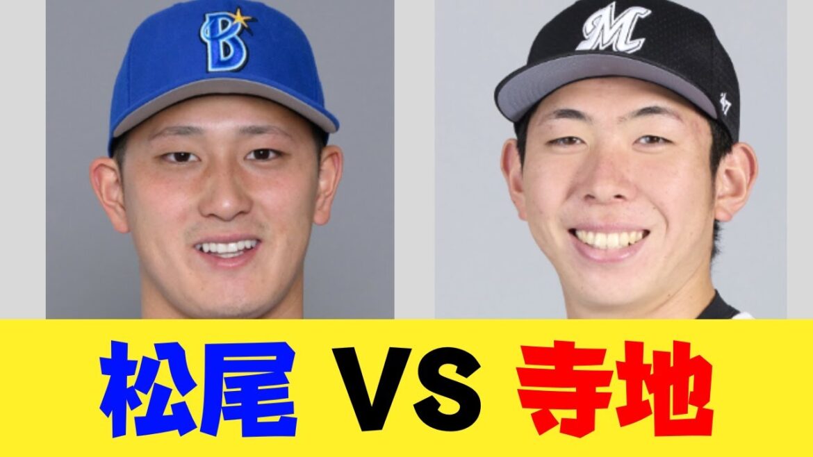 【疑問】Dena松尾とロッテ寺地はどっちが凄いのか？？