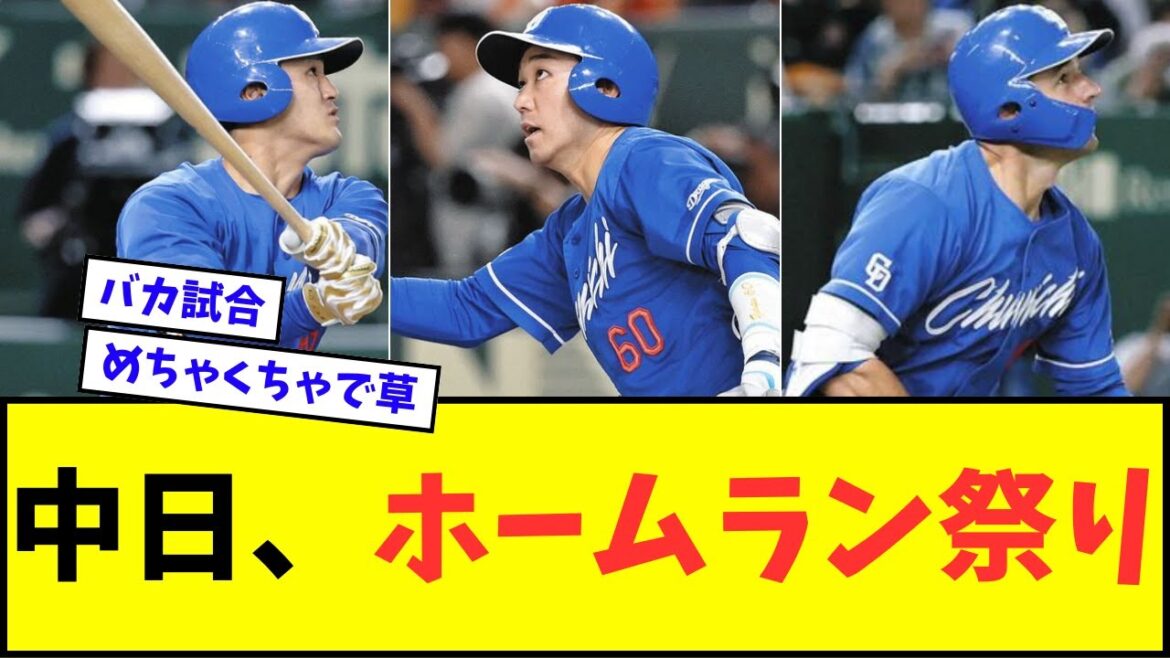 【え？】中日ドラゴンズ、ホームラン祭りwwwww【なんJ反応】【プロ野球反応集】