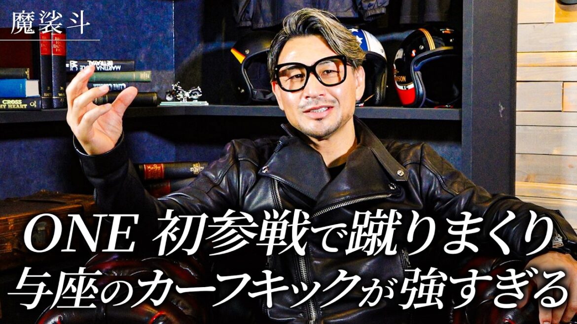 鬼のカーフキックで与座が完封！海人は惜敗…やはりONEはハイレベルでした。