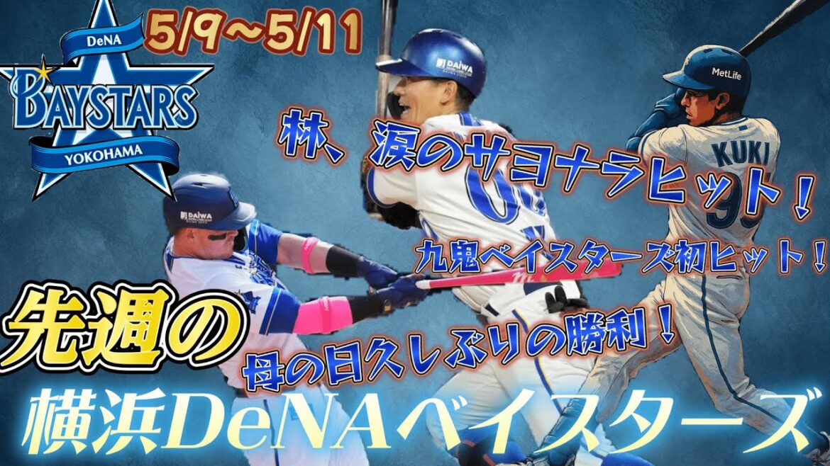 【感動】素晴らしい試合が見れた広島カープ相手の3連戦振り返り#7【横浜DeNAベイスターズ】