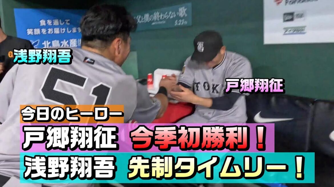 【今日のヒーロー】戸郷、今季初勝利！浅野、先制タイムリー！