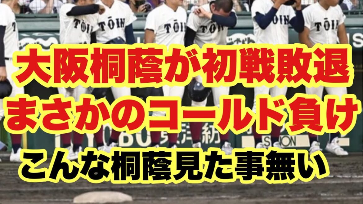 【高校野球】大阪桐蔭が初戦コールド負け❗️近畿大会1回戦❗️VS東洋大姫路