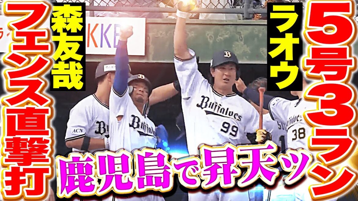 【拳を突き上げた】森友哉・杉本裕太郎『フェンス直撃タイムリーに体勢崩しながらの5号3ランで突き放す！』