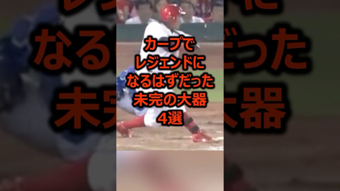 カープでレジェンドになるはずだった未完の大器4選 #プロ野球 #カープ #広島東洋カープ