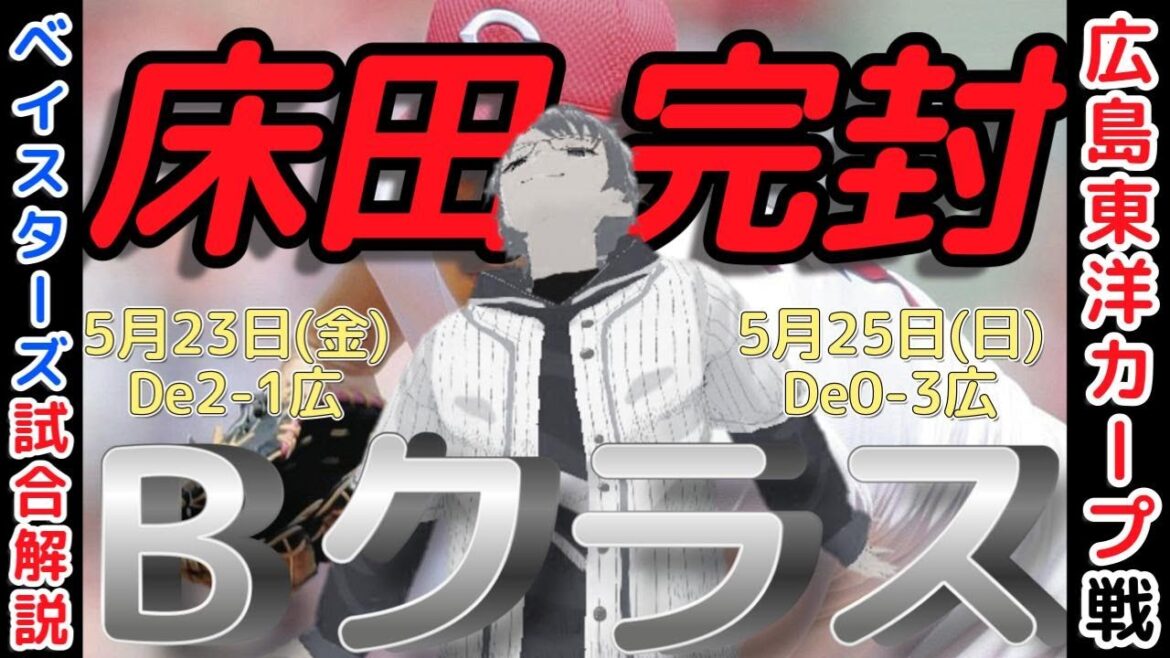 【5月23,25日】#横浜denaベイスターズ 試合感想【Bクラス】 #baystars 【5月23,25日】#横浜denaベイスターズ 試合感想【Bクラス】 #baystars