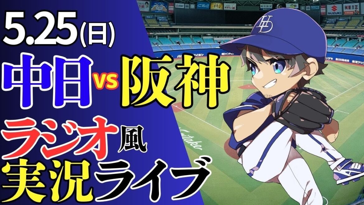 【エース！松葉先発】5/25(日)阪神タイガース対中日ドラゴンズのプロ野球観戦ライブ
