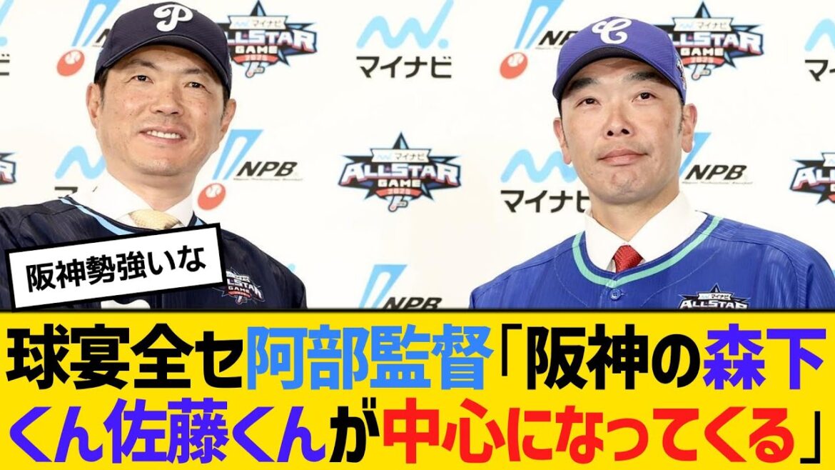 オールスター全セの阿部監督「昨日までコテンパにやられていたんですけど、阪神の森下くん佐藤くんが中心になってくるんじゃないかと」 【ネットの反応】【反応集】 オールスター全セの阿部監督「昨日までコテンパにやられていたんですけど、阪神の森下くん佐藤くんが中心になってくるんじゃないかと」 【ネットの反応】【反応集】