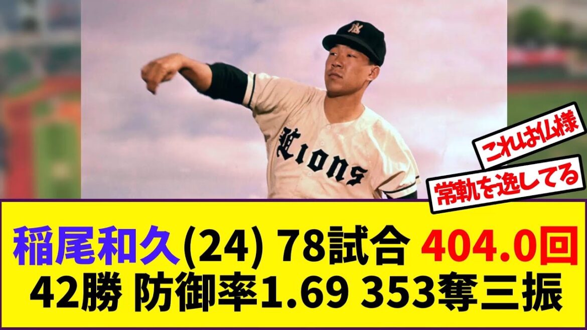 稲尾和久(24) 78試合 404.0回42勝 防御率1.69 353奪三振【反応集】 稲尾和久(24) 78試合 404.0回42勝 防御率1.69 353奪三振【反応集】