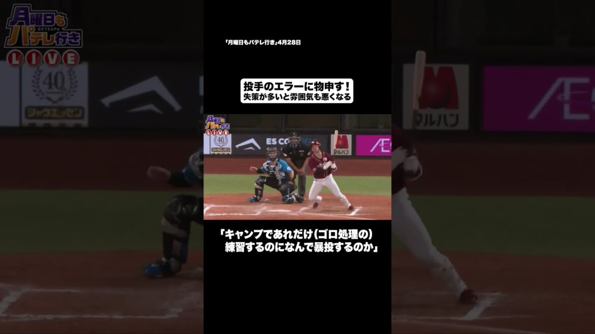 里崎さん、投手のエラーに物申す！ #shorts