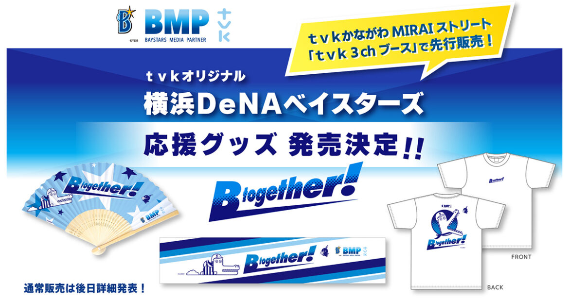 ｔｖｋオリジナル 横浜DeNAベイスターズ応援グッズ発売決定！ | デジタル3ch テレビ神奈川