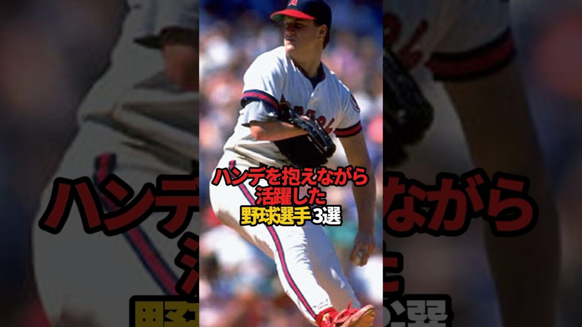 ハンデを抱えながら活躍した野球選手 3選#sports #shorts #プロ野球 #野球 #やきゅスト