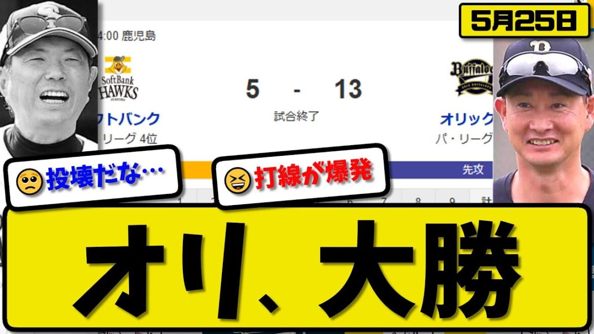 【3位vs4位】オリックスバファローズがソフトバンクホークスに13-5で勝利…5月25日大勝…先発曽谷4回5失点…森&杉本&西川&大里&中川&頓宮が活躍【最新・反応集・なんJ・2ch】プロ野球