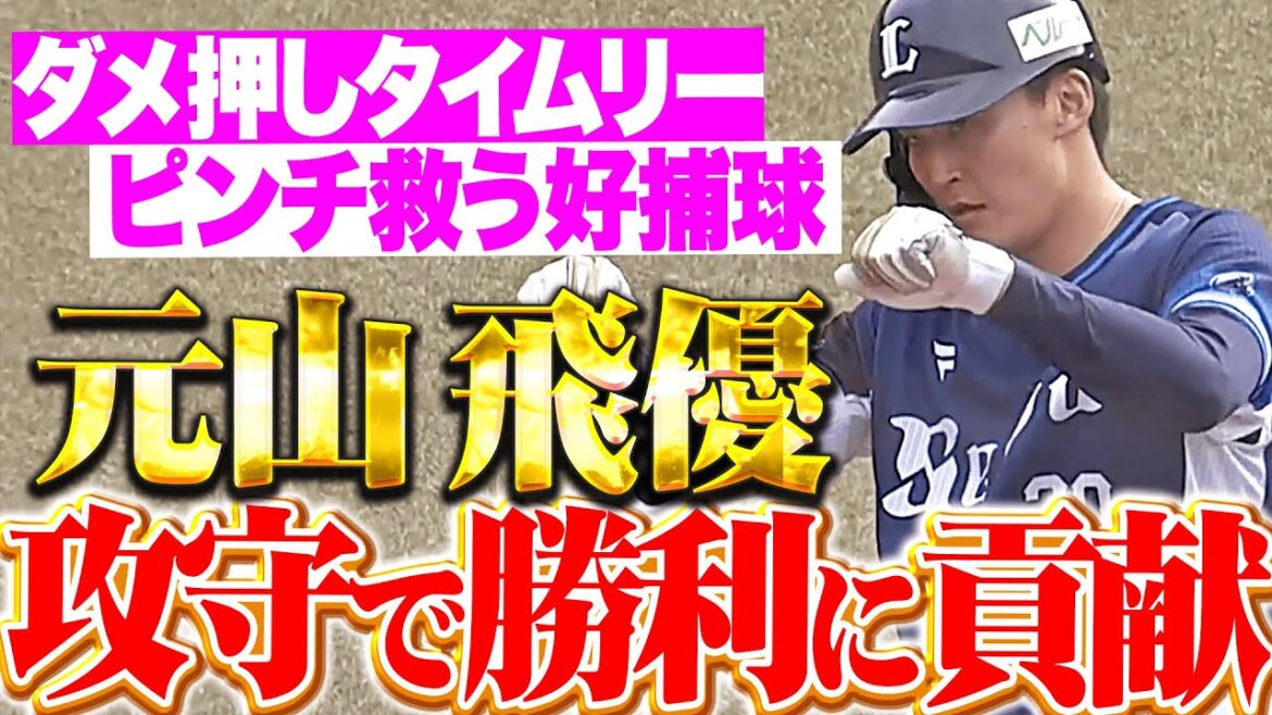 【攻守で勝利に貢献】元山飛優『チーム救った好捕球に…ダメ押しタイムリー含むマルチ安打!』 【攻守で勝利に貢献】元山飛優『チーム救った好捕球に…ダメ押しタイムリー含むマルチ安打!』