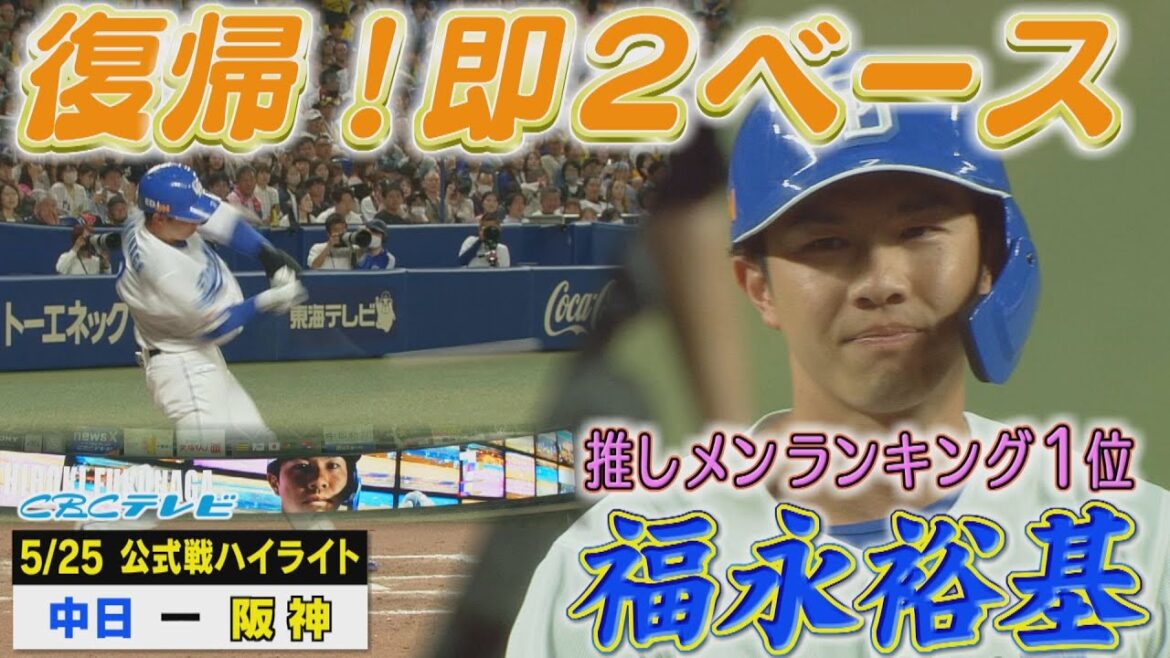 福永が帰ってきた!松葉課長7回1失点の好投!【5月25日 公式戦 中日 vs 阪神 ハイライト】 福永が帰ってきた!松葉課長7回1失点の好投!【5月25日 公式戦 中日 vs 阪神 ハイライト】