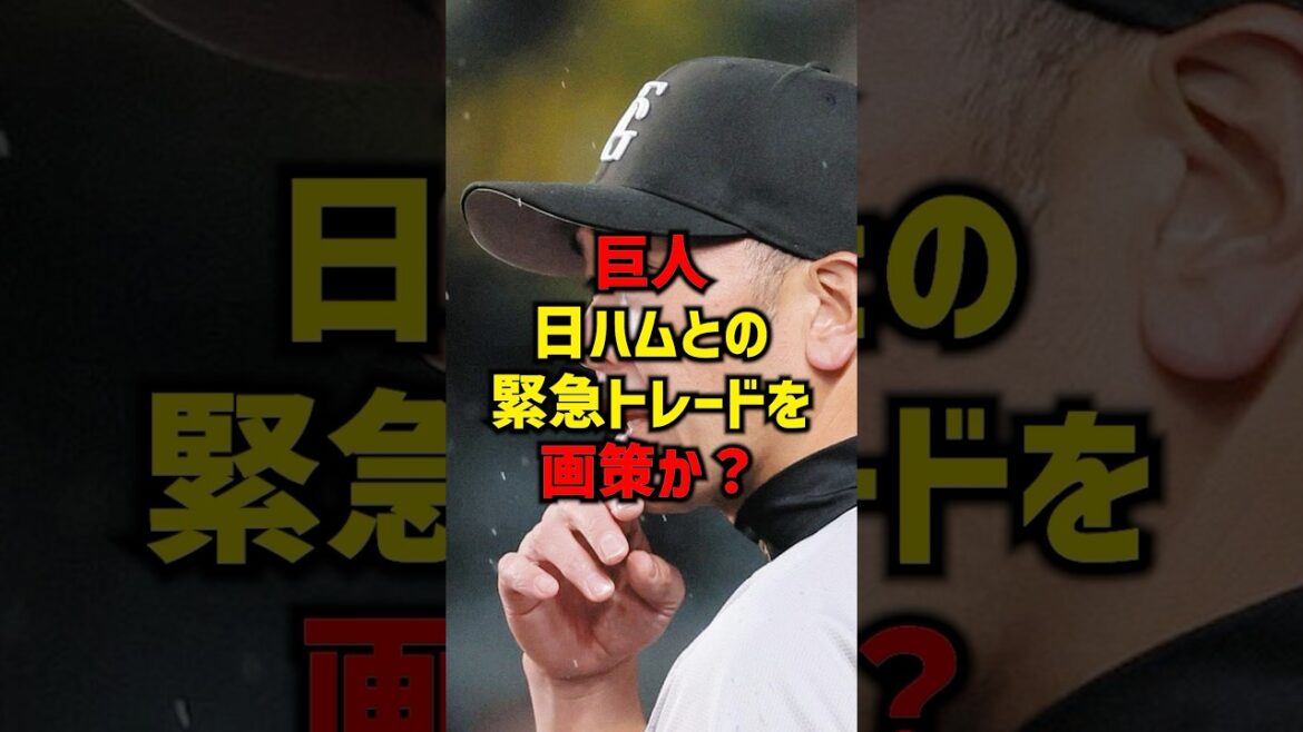 巨人日ハムとの緊急トレードを画策か#shorts #プロ野球 #野球 #巨人 #読売ジャイアンツ #日本ハム #新庄剛志