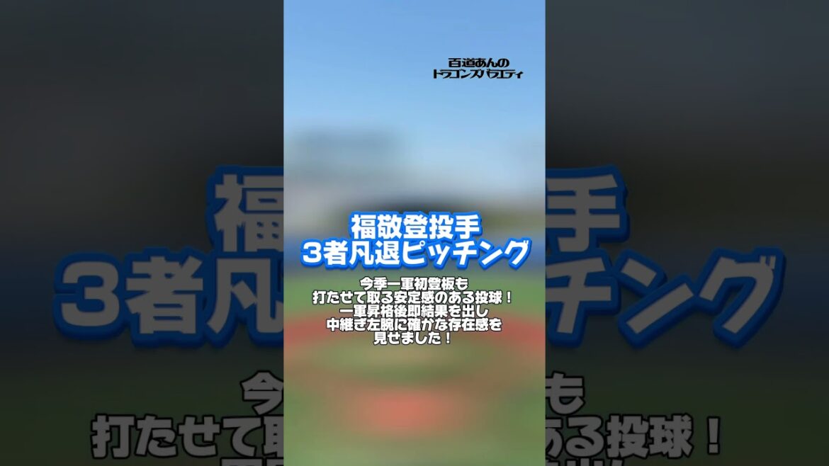 5/22どらポジハイライト#dragons#中日ドラゴンズ#岡林勇希 選手#福敬登 投手#藤嶋健人 投手#梅野雄吾 投手#どらポジ#どらポジハイライト 5/22どらポジハイライト#dragons#中日ドラゴンズ#岡林勇希 選手#福敬登 投手#藤嶋健人 投手#梅野雄吾 投手#どらポジ#どらポジハイライト