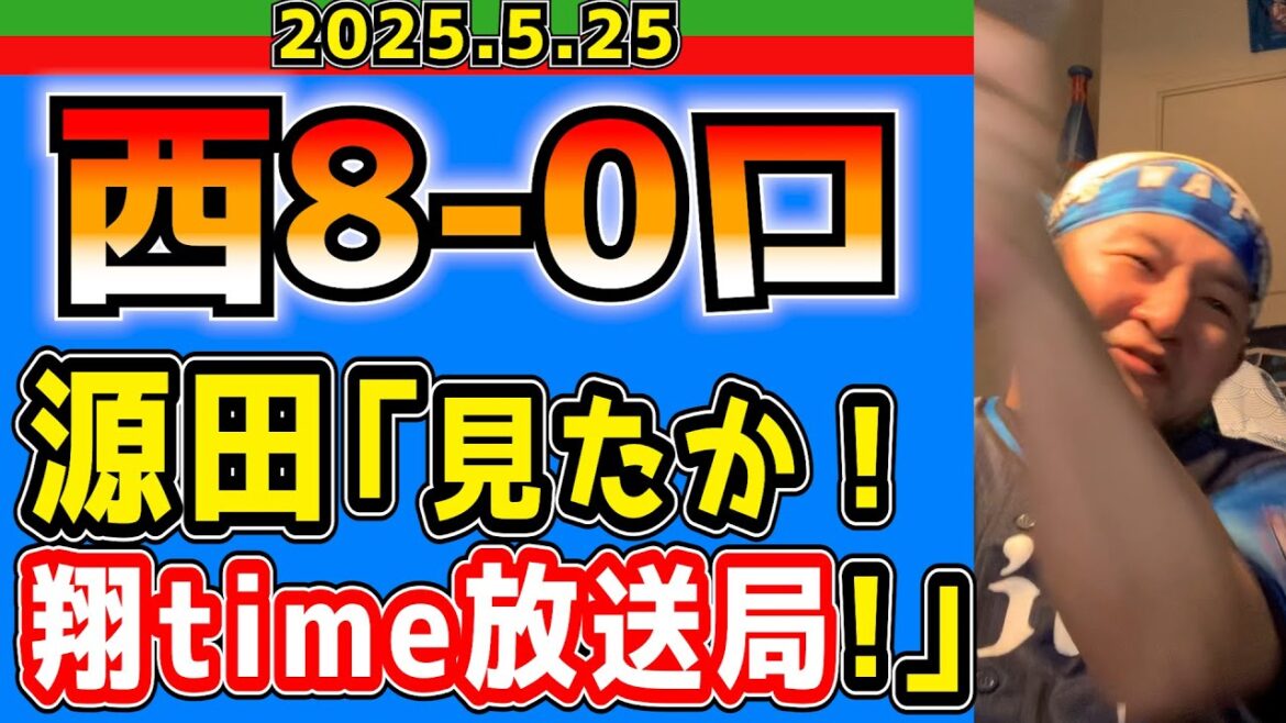 【西武ライオンズ】タイムリーあり、本塁打あり、こんな“ミラクルゲーム”が続けばいいなぁ(西8-0ロ)【2025.5.25】