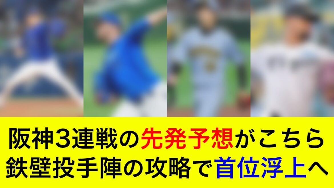 【先発対決は阪神に軍配か】鉄壁投手陣の攻略で首位浮上へ!阪神3連戦の先発予想がこちら【横浜DeNAベイスターズ】 【先発対決は阪神に軍配か】鉄壁投手陣の攻略で首位浮上へ!阪神3連戦の先発予想がこちら【横浜DeNAベイスターズ】