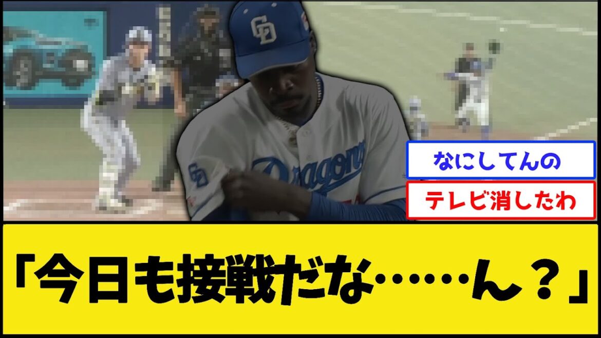 中日マルテ、全部やらかす【中日ドラゴンズ】【プロ野球なんJ 2ch プロ野球反応集】