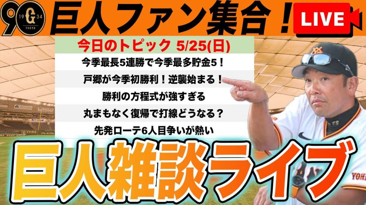 【巨人ファン集合/祝勝会】今季最長5連勝！戸郷がようやく初勝利！先発ローテ6番手争いや丸復帰後の野手編成考察など雑談　読売ジャイアンツ