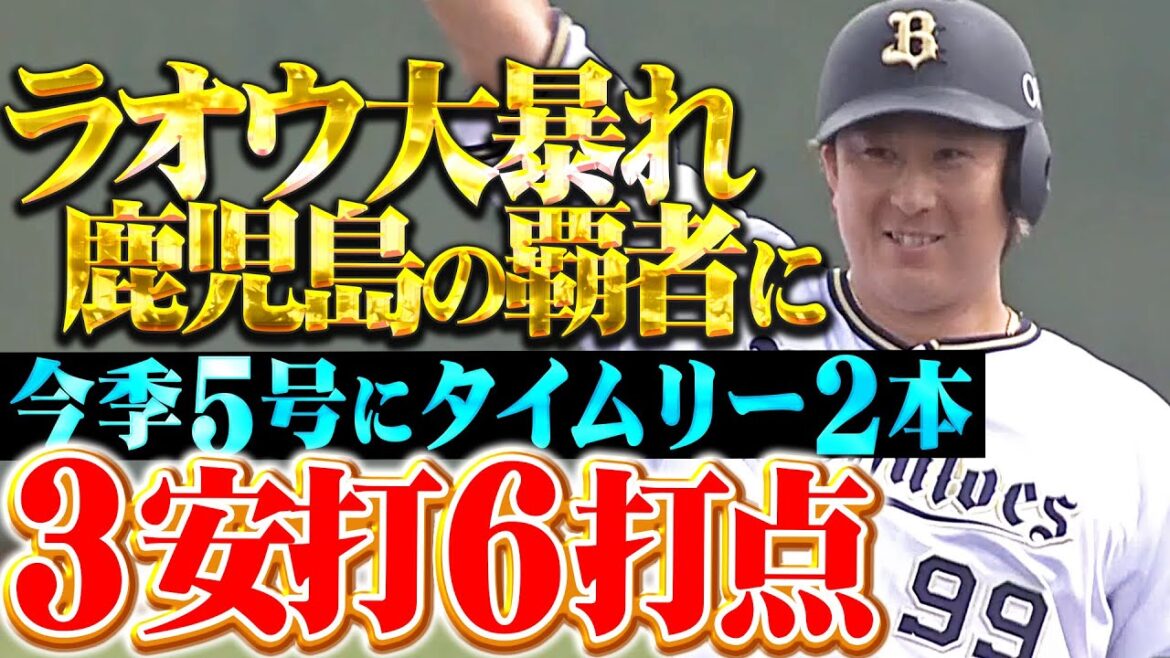 【鹿児島の覇者に】杉本裕太郎『今季5号にタイムリー2本…3安打6打点の大暴れ！』