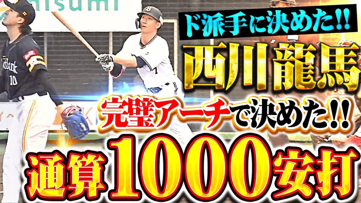 【一閃で決めた一千】西川龍馬『初球を完璧に捉えて右翼席へ…今季2号先制2ランで通算1000安打！』