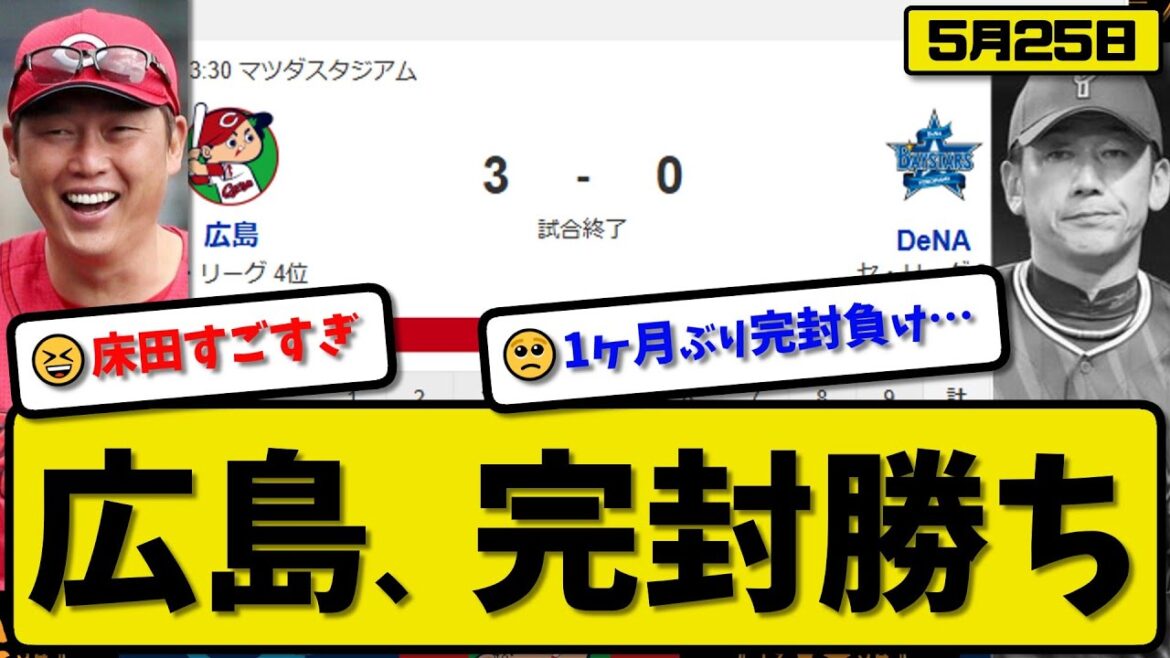 【2位vs4位】広島カープがDeNAベイスターズに3-0で勝利…5月25日完封勝ち…先発床田9回無失点…坂倉&ファビアンが活躍【最新・反応集・なんJ・2ch】プロ野球