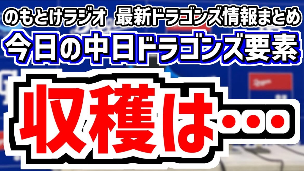 5月25日(日)　のもとけラジオ/今日の中日ドラゴンズ要素　福永 村松ら今後は？井上監督の「収穫」、松葉が力投 川越ヒット 岡林がタイムリーも…マルテ悪送球エラー 阪神戦、石川昂弥の状態は？2軍広島戦