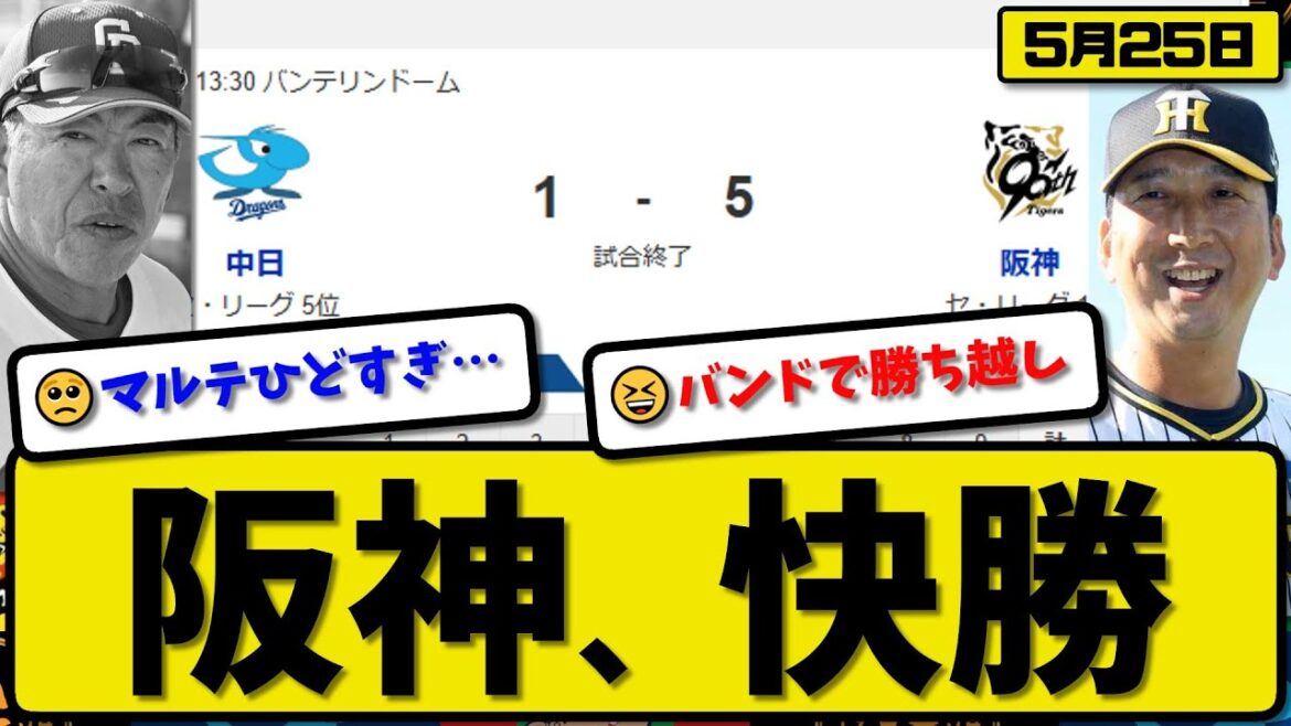 【1位vs5位】阪神タイガースが中日ドラゴンズに5-1で勝利…5月25日快勝…先発伊原6回1失点…坂本&森下が活躍【最新・反応集・なんJ・2ch】プロ野球