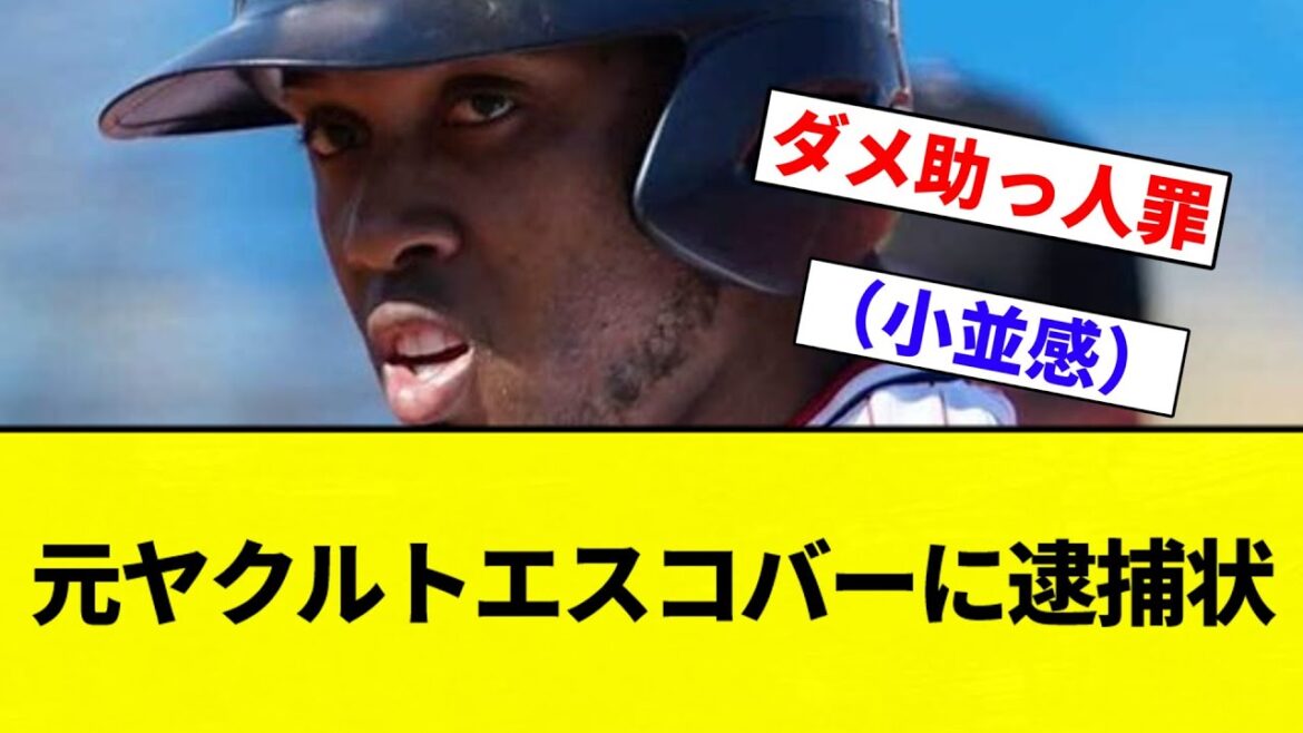 【もうズルズルだよ！！】元ヤクルトエスコバーに逮捕状【プロ野球反応集】【2chスレ】【なんG】