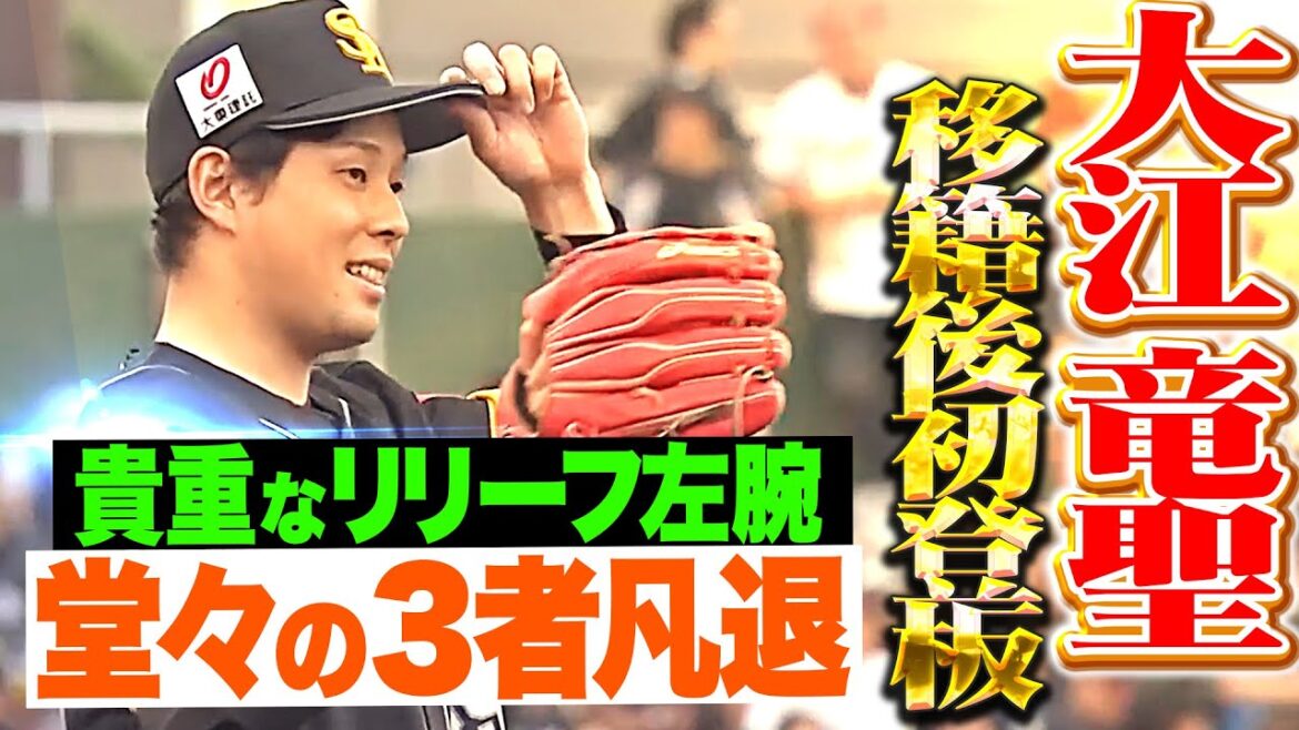 【移籍後初登板】大江竜聖『鹿児島で1回13球で堂々3者凡退！期待かかるリリーフ左腕に大きな声援！』