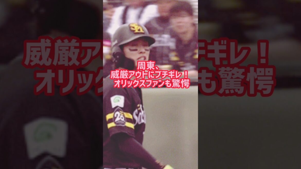 周東、威厳アウトにブチギレ！ オリックスファンも驚愕 #周東 #怒る #誤審