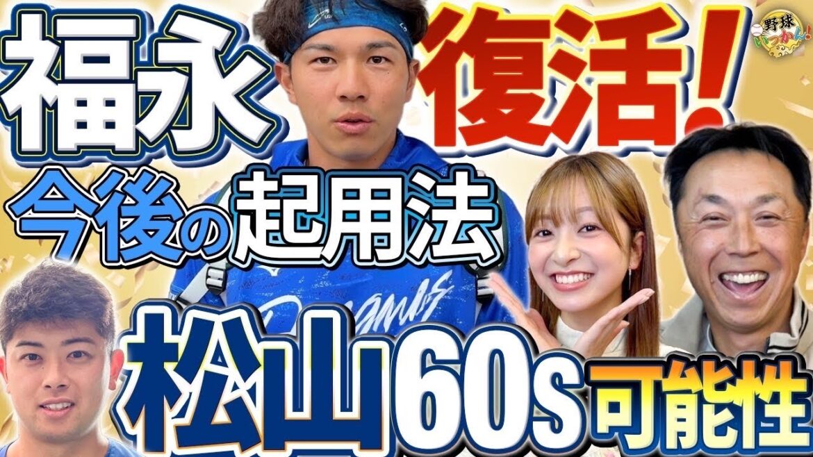 中日、福永復活！いつからスタメン?打順、守備位置。勝利数と松山投手のセーブ数。立浪元監督の異常な人気