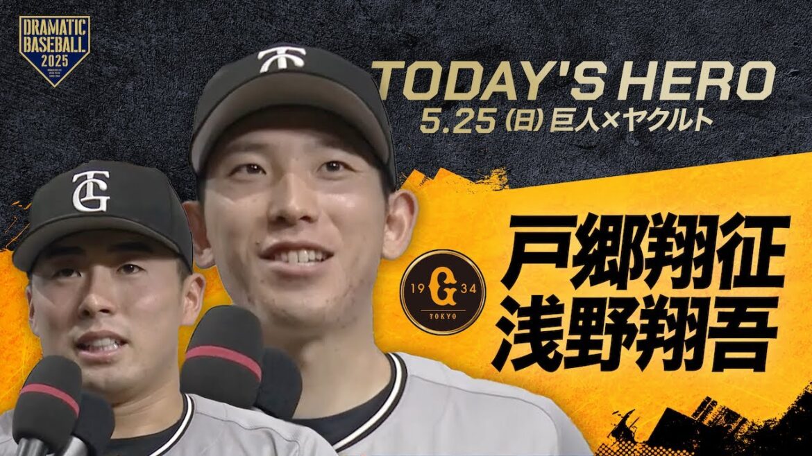【今日のヒーロー】戸郷翔征・浅野翔吾【巨人×ヤクルト】 【今日のヒーロー】戸郷翔征・浅野翔吾【巨人×ヤクルト】