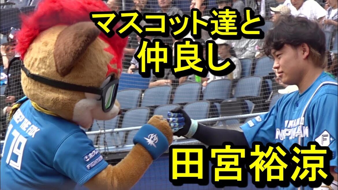 マスコット達と大の仲良し田宮裕涼、今日の奈良間投手等2025.5.18