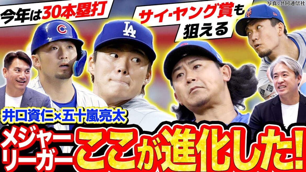 【好調のワケ】山本由伸と千賀滉大の共通点!?日本人メジャーリーガーの変化を徹底解説【五十嵐亮太×井口資仁のMLB対談2025】 【好調のワケ】山本由伸と千賀滉大の共通点!?日本人メジャーリーガーの変化を徹底解説【五十嵐亮太×井口資仁のMLB対談2025】
